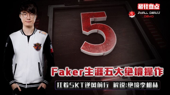 Daftar terbaik LOL: 5 momen krisis terbesar dalam karier Faker, mengangkat SKT melawan arus angin; k