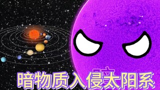 暗物质入侵太阳系！