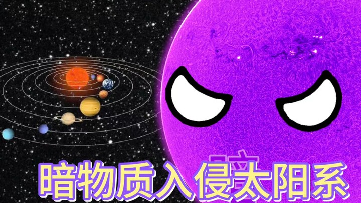 暗物质入侵太阳系！