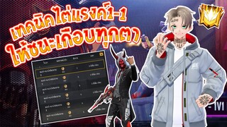 Free Fire เทคนิคการไต่แรงค์1-1ง่ายๆ ชนะเกือบทุกตา!!