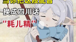 只要是四川话就零违和感【葬送的芙莉莲】③