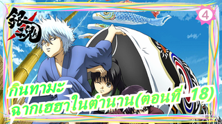 [กินทามะ]ฉากเฮฮา(ตอนที่ 18)_4