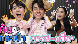 Eng Sub EP132 ค้นกระเป๋า "แชป-กรีน" The Tuxedo สูทรักนักออกแบบ ยิ่งค้นยิ่งเจอแต่ไออุ่น อาร๊ายกัน