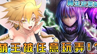 【转生史莱姆】萌王被拉米莉丝玩弄于鼓掌之间 连大贤者都感到绝望！？【阿伟马克兔】
