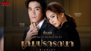 (สปอย!!) เกมปรารถนา _ EP.5-6 (9-10 กพ 65) เมื่อแม่เลี้ยงจะยึดบริษัทพ่อ มิรินจะทำอย่างไร???