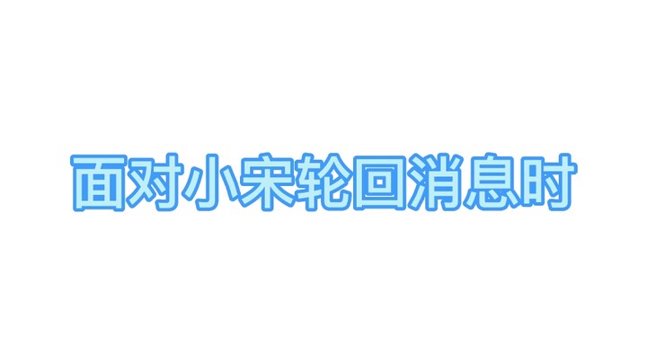 【Liên minh những nạn nhân của tin đồn Tiểu Tống Luân Hồi】Có điều muốn nói: