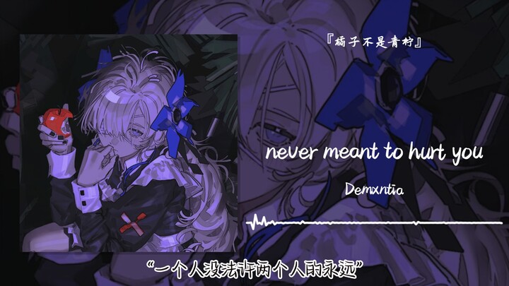 “คนเดียวไม่อาจสัญญาความรักนิรันดร์ให้กับสองคนได้” || “Never Meant to Hurt You”