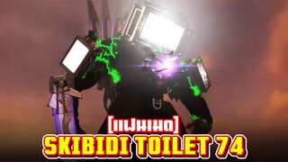 ปิดตำนานจีเหลี่ยม!! - Skibidi Toilet 74 (fanmade)