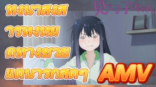 [มิเอรุโกะจัง ใครว่าหนูเห็นผี, AMV] ทั้งน่าสงสารทั้งหมดทางช่วย แต่น่ารักสุดๆ