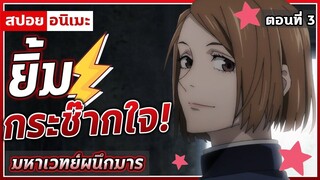 [สปอยอนิเมะ] มหาเวทย์ผนึกมาร ตอนที่ 3