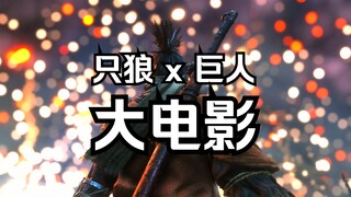 大电影《进击的弦一郎》只狼x巨人！历时三百天的艰辛制作