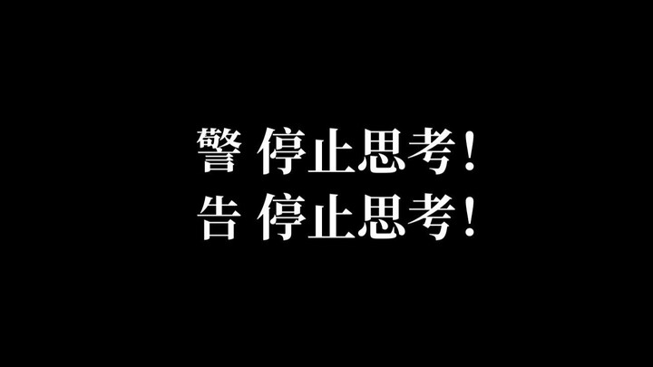 警告！停止思考！评mujica第八集
