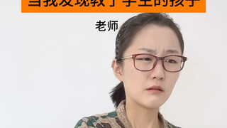 When I found out that I taught my students