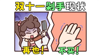 双十一开始前：是大款 开始后：已破产