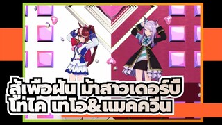 [สู้เพื่อฝัน ม้าสาวเดอร์บี้  MMD] โทไค เทโอ&เมจิโร่ แมคควีน - Darling Dance