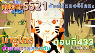 [อนิเมะ]นารูโตะชิปปุเด็น🍥||ตอนที่433