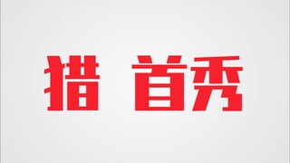 THE9《猎》！！！踩水秀！！！！