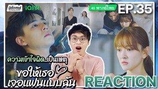 【REACTION】[EP.35] ขอให้เธอเจอแฟนแบบฉัน (พากย์ไทย) Men in Love [请和这样的我恋爱吧] | iQIYIxมีเรื่องแชร์