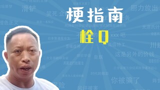 栓Q是什么梗【梗指南】