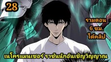 (28) เนโครแมนเซอร์ ราชันนักอัญเชิญวิญญาณ #มังงะพระเอกเทพ #มังงะจีน พากย์มังงะพระเอกเก่งมาก