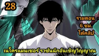 (28) เนโครแมนเซอร์ ราชันนักอัญเชิญวิญญาณ #มังงะพระเอกเทพ #มังงะจีน พากย์มังงะพระเอกเก่งมาก