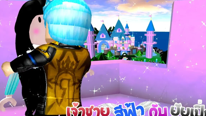 เจ้าชายสีฟ้า💙กับยัยเปิ่น15 ตอน จุมพิตแรก! ของฟาเรน ❙ Roblox The Series