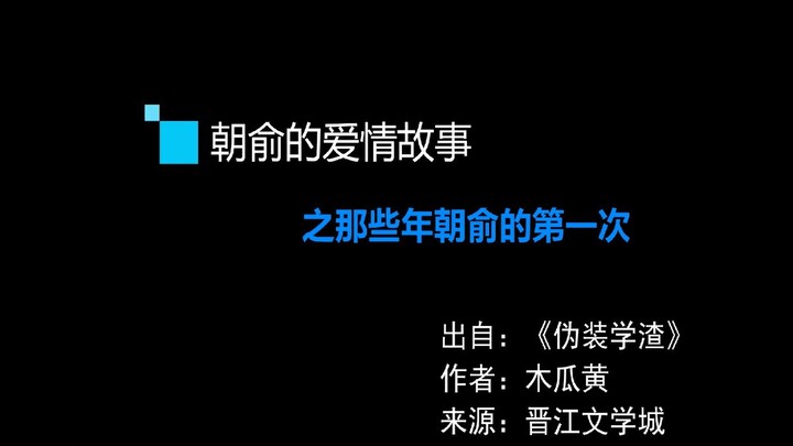 【伪装学渣】朝俞的高甜爱情故事！只有俞哥能降得住朝哥了！