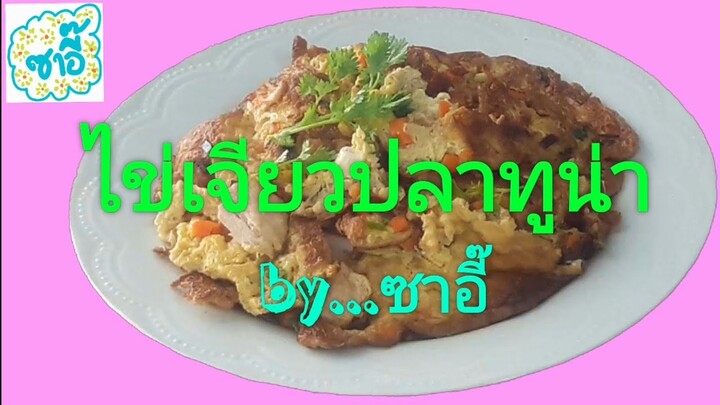 วิธีทำอาหาร เมนู "ไข่เจียวปลาทูน่า" by ซาอี๊