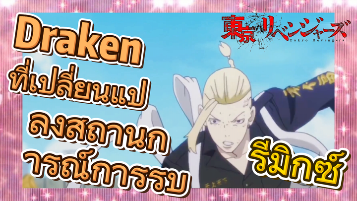 [โตเกียว รีเวนเจอร์ส] รีมิกซ์ |  Draken ที่เปลี่ยนแปลงสถานการณ์การรบ