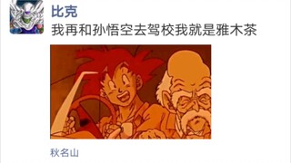 [WeChat Dragon Ball] Jika karakter Dragon Ball memiliki lingkaran pertemanan·Bab Manusia Buatan (2)