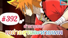 [มังงะจีนพากย์ไทย] ตำนานของเหล่าอสูรและทวยเทพ ตอนที่ 392 (พงศาวดารภูตเทพ)