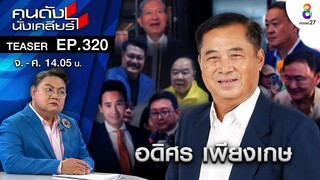 เปิดปมสะบั้นรัก 30 ปี ทักษิณ VS เฉลิม I คนดังนั่งเคลียร์