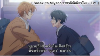 Sasaki to Miyano ซาซากิกับมิยาโนะ - EP1