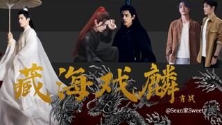 已完结【伪藏海戏麟】第四集|肖战水仙|时影时羡|汪藏海x麒麟|时影|魏无羡|北堂墨染（原创剧情，请勿上升书/剧）
