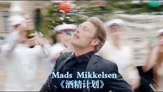 拔叔Mads Mikkelsen《酒精计划》片尾舞蹈片段