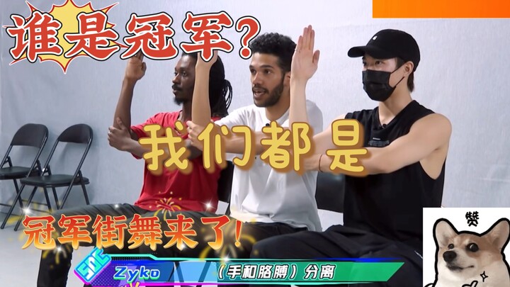 【赞多 zyko Dykens】三个世界冠军的排舞日常