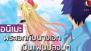 7 อนิเมะพระเอกกับนางเอกเป็นแฟนปลอมๆ สุดท้ายรักกันจริง