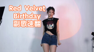 比押球还刺激的押动作 猜猜我能押对几个Red Velvet 回归新曲Birthday 副歌速翻