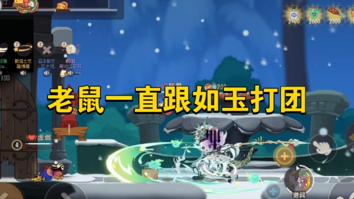 เกมมือถือแมวกับหนู: หนูตามร่วมทีมกับหรูอวี่ตลอดเลย!