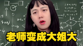 【My Sister Yin is So Awesome】What’s it like to have a big-sister-style teacher?