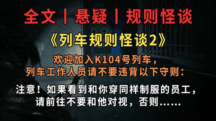 【ฉบับเต็ม丨เรื่องเล่ากฎแปลก】ยินดีต้อนรับสู่รถไฟขบวน K104 ขอให้พนักงานรถไฟโปรดอย่าละเมิดกฎระเบียบต่อไป