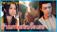 (พากย์ไทย) หลินซู นักแสดงสาว | ข้ามภพสยบใจเธอ | ใจนี้มิอาจเปลี่ยนแปลง | ฮ่องเต้อย่าผิดศีลนะ #ซีรี่ส์