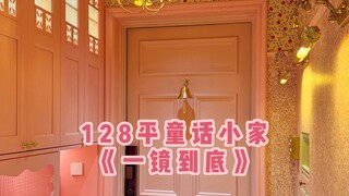 被千万人催更的《128平童话小家一镜到底》这是你的梦中情家吗？