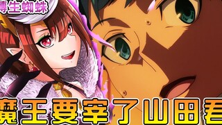 【转生成蜘蛛又怎样】无脑山田君触犯魔王底綫  魔王真的要大开杀戒！？【蜘蛛子16卷12】【阿伟马克兔】