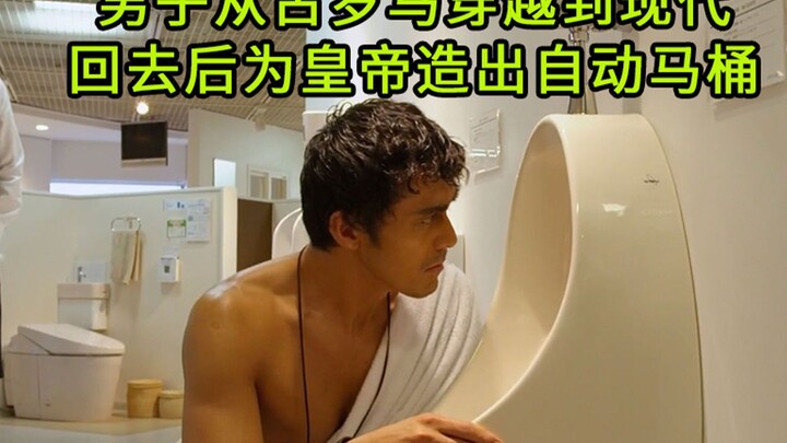 นักออกแบบเดินทางข้ามเวลามาจากโรมโบราณสู่ยุคปัจจุบัน แล้วกลับไปสร้างชักโครกอัตโนมัติให้จักรพรรดิ!