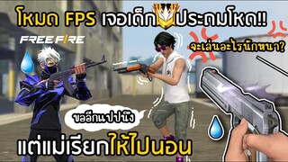 Free Fire รีวิวโหมด FPS สุ่มเจอเด็กประถมเล่นโหด แต่แม่เรียกให้ไปนอน !?