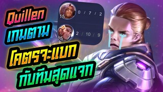 Rov: Quillen คิลเลนป่าเกมตามโคตรแบกกับทีมโคตรแจกกกก!!!