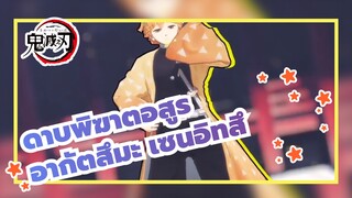 [ ดาบพิฆาตอสูร MMD] Solar System Disco (ดิสโก้ระบบสุริยะ)-อากัตสึมะ เซนอิทสึ