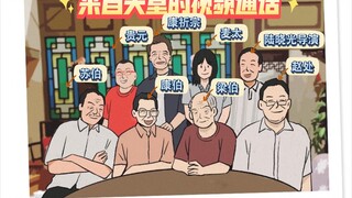 来自天堂的视频通话《回忆录》  灵感来自外来媳妇本地郎小剧场  把原来的音乐做成纯音，再配上后期，如果你们喜欢的顺便转载