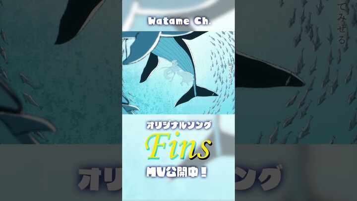 新曲「Fins」聴いてねー！ #shorts